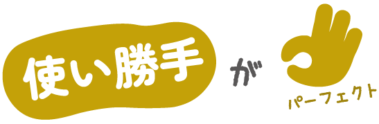 使い勝手がパーフェクト