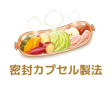 密封カプセル製法イメージ
