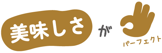 美味しさがパーフェクト