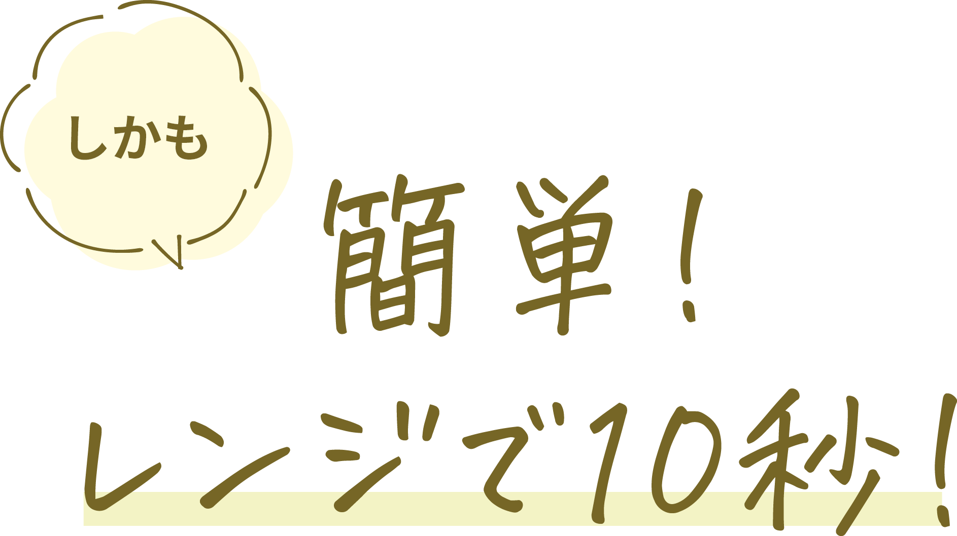 簡単!レンジで10秒!
