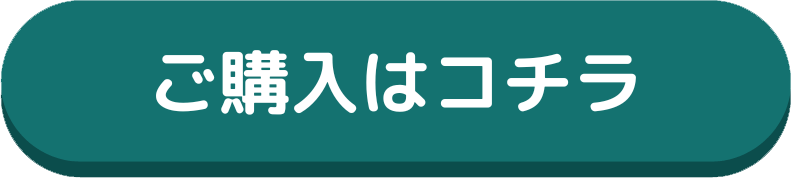 ご購入はコチラ