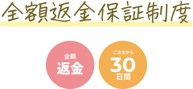 全額返金保証制度